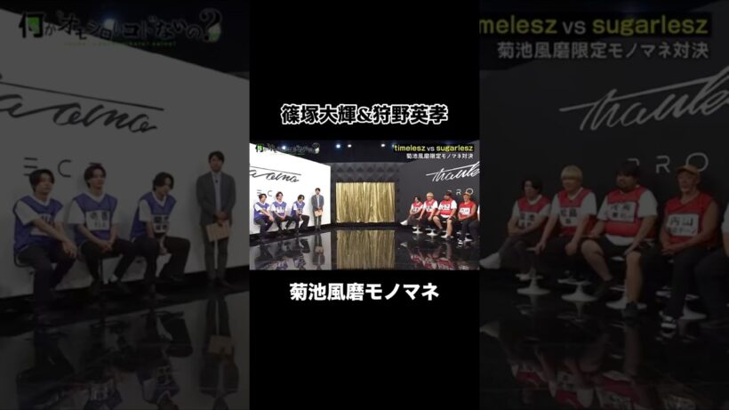 英孝ちゃんおもろすぎる #菊池風磨 #篠塚大輝 #timelesz #狩野英孝 #shorts
