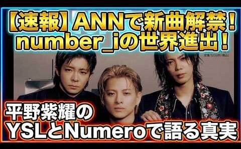 【Number_i】オールナイトニッポン出演で新曲！Numeroインタビュー平野紫耀の回答にハッ！とするなど