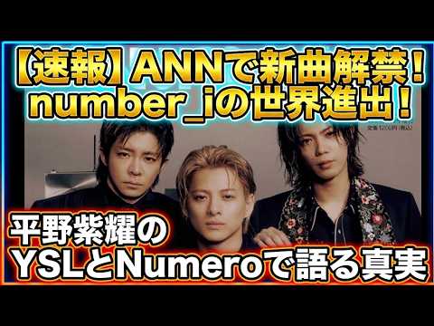 【Number_i】オールナイトニッポン出演で新曲！Numeroインタビュー平野紫耀の回答にハッ！とするなど