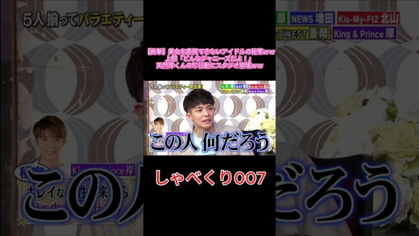 【爆笑】岸優太が美女に惚れないための「寄り目テクニック」が天才すぎるｗｗｗ #しゃべくり007 #しゃべくり #岸優太 #KingandPrince #キンプリ #Number_i #ジャニーズ