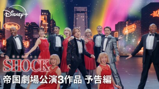 『Endless SHOCK』舞台公演映像3作品｜予告編｜2024年ラストイヤーの帝国劇場での3公演映像｜Disney+ (ディズニープラス）