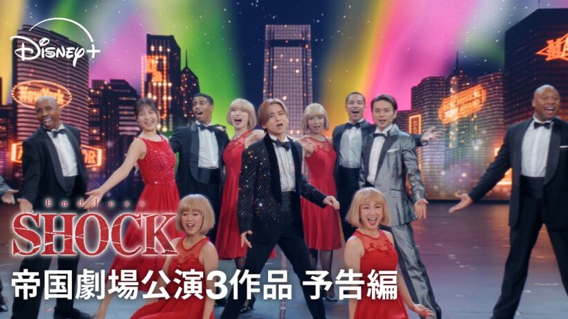 『Endless SHOCK』舞台公演映像3作品｜予告編｜2024年ラストイヤーの帝国劇場での3公演映像｜Disney+ (ディズニープラス）