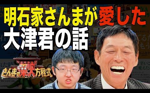 【さんまの東大方程式】明石家さんまと大津高志【名コンビ】