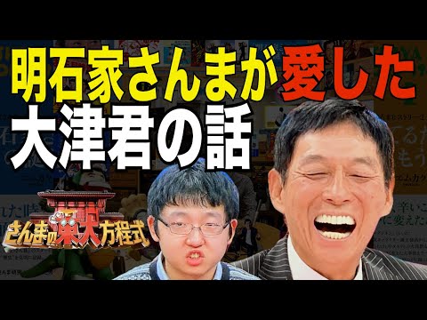 【さんまの東大方程式】明石家さんまと大津高志【名コンビ】