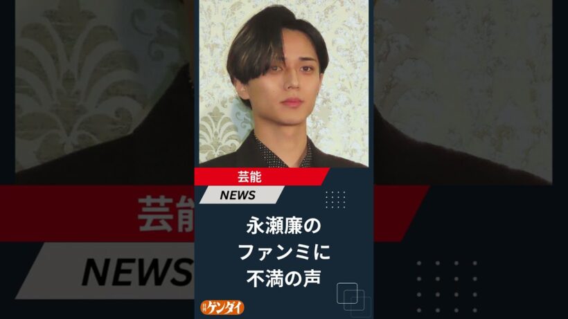 永瀬廉のファンミに不満の声…King & Prince分裂後の"集金アイドル"活動とちらつく結婚 #永瀬廉 #king&prince #日刊ゲンダイ