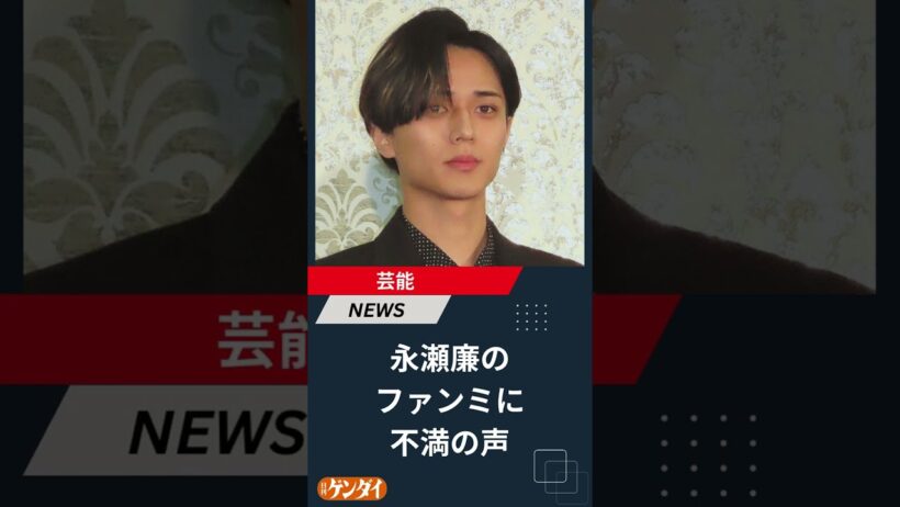 永瀬廉のファンミに不満の声…King & Prince分裂後の"集金アイドル"活動とちらつく結婚 #永瀬廉 #king&prince #日刊ゲンダイ