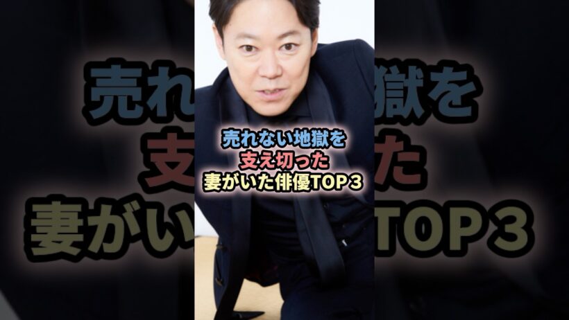 売れない地獄を妻が支えきった妻がいた俳優TOP3#俳優#芸能人  #妻 #支えた#生瀬勝久 #阿部サダオ#滝籐賢一