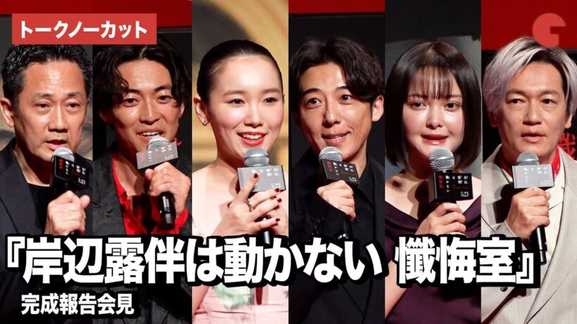 【トークノーカット】『岸辺露伴は動かない 懺悔室』より高橋一生、飯豊まりえ、玉城ティナ、大東駿介、井浦新、渡辺一貴監督が登壇！ 完成報告会見