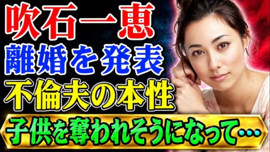 吹石一恵はどうしているのか？福山雅治との現在の結婚生活に迫る衝撃のレポート！『ゲゲゲの女房』出演女優が明かす、家庭生活を選んだ理由と、あまり知られていない人生の転機とは。