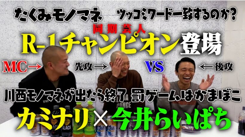【同期】今井らいぱち登場！たくみのツッコミを一致させられるか！？【R-1チャンピオン】
