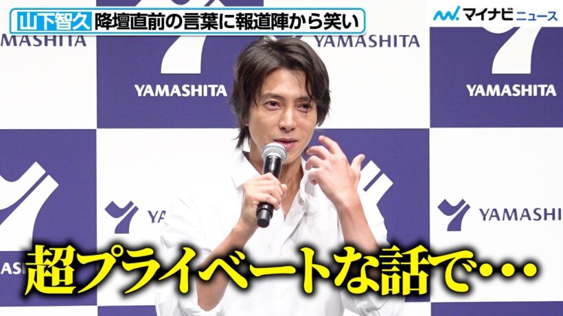 山下智久、降壇直前“お茶目に”お願い！報道陣から笑いが起きる
