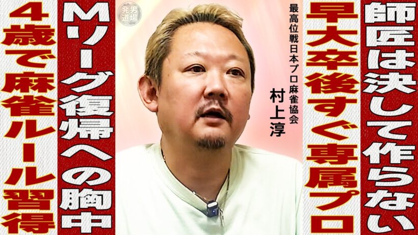 【麻雀街録】元Mリーガー村上淳 4歳からデジタル雀士 就活のフリして早稲田卒業後に麻雀の道へ 年5,000半荘の鬼打ちで14年目にしてタイトル三冠 Mリーグ退団後もとにかく『麻雀が一番』