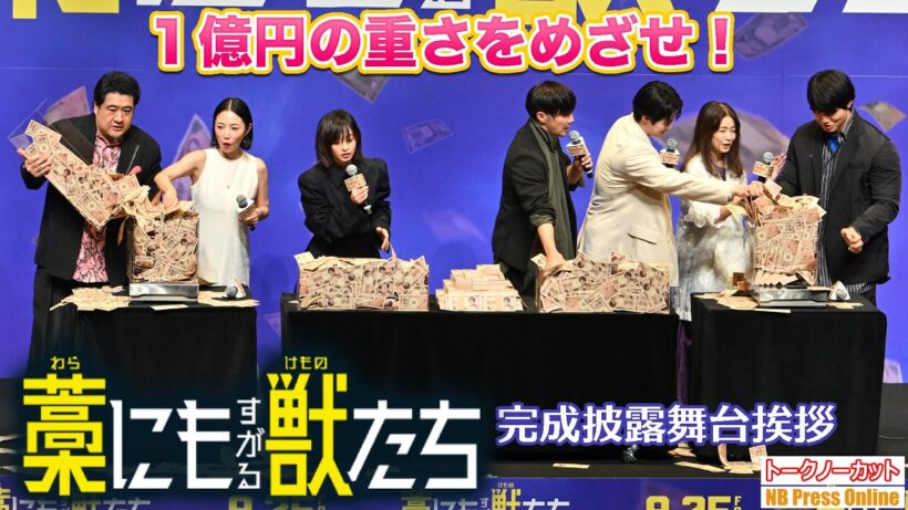 成宮寛貴、久しぶりの映画出演で不良警官を演じた想いを語る。1億円重量当てゲームも。鈴鹿央士×森七菜×MEGUMI 映画『藁にもすがる獣たち』完成披露舞台挨拶