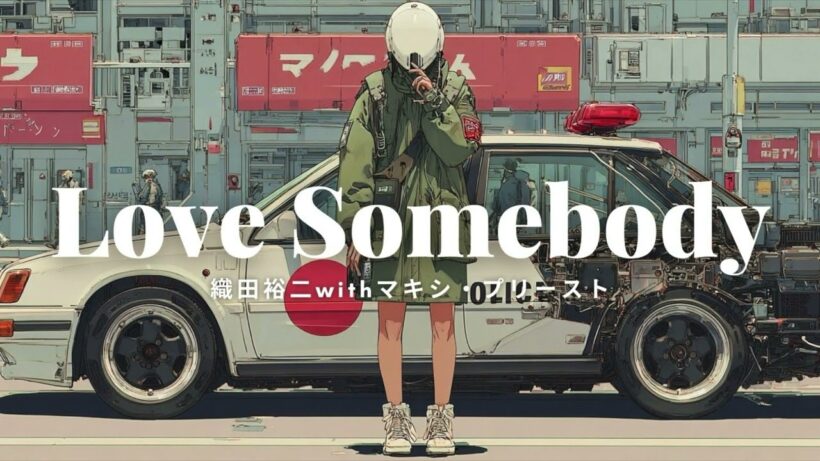 【踊る大捜査線】織田裕二withマキシ・プリーストの - Love Somebody (Girls Rock Cover)ーJet City Bug verー