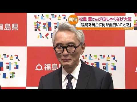 松重豊さんが福島県しゃくなげ大使に就任　「福島を舞台に面白いことを」