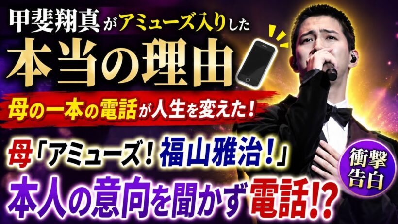 😱甲斐翔真の人生を変えた母の一本の電話…「アミューズ！福山雅治！」秘話が衝撃！