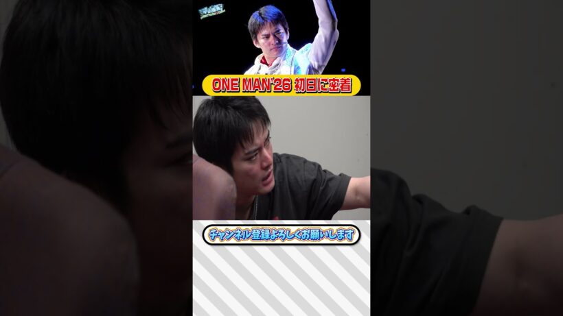 【密着】ONE MAN'26  ｰSelectｰ 初日に密着【中山優馬】_short