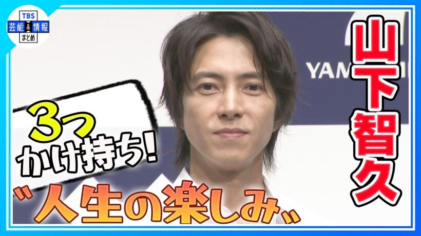 【山下智久】イベント終了間際に報道陣に呼びかけ📸「すごい半目のときがあって...」
