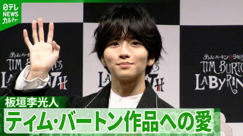 板垣李光人 24歳「魅了されて、かれこれもう20年ぐらい」 　ティム・バートン作品への愛を語る
