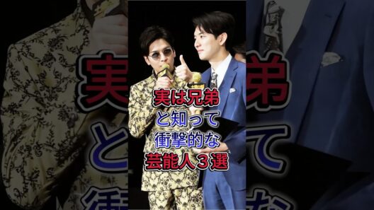 実は兄弟と知って衝撃的な芸能人３選 #生田斗真 #高橋克典