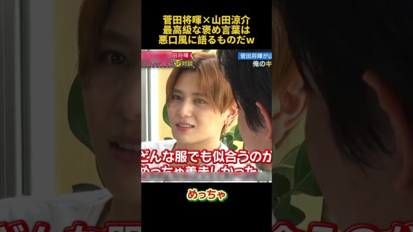 菅田将暉×山田涼介最高級なめ言葉は悪口風に語るものだW#山田涼介 #お笑い #funny #面白い #菅田将暉
