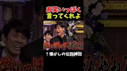 【神回】無茶振りに名倉がキレながらも応えるｗｗｗ#お笑い #お笑い芸人 #爆笑