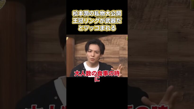 松本潤の私物大公開！王冠リングが武器だとツッコまれる #嵐 #面白い