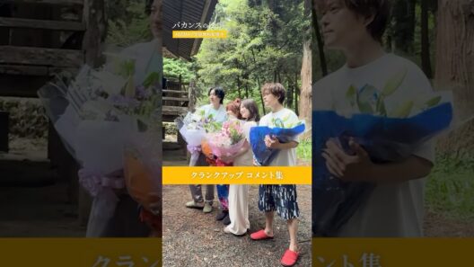 ［ #バカンスの法則 メイキング 🍊 ］山下美月、加納愛子さん、桜田通さん、勝地涼さんのクランクアップでのコメントを公開👀✨｜ #ABEMA で全話無料配信中📺