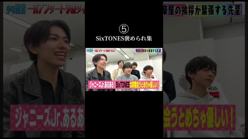 【芸能人に愛されるアイドル】さすがだね #sixtones #京本大我 #松村北斗 #ジェシー #ジャニーズ #田中樹 #森本慎太郎 #髙地優吾 # #なにわ男子 #キンプリ #アイドル #おもしろ