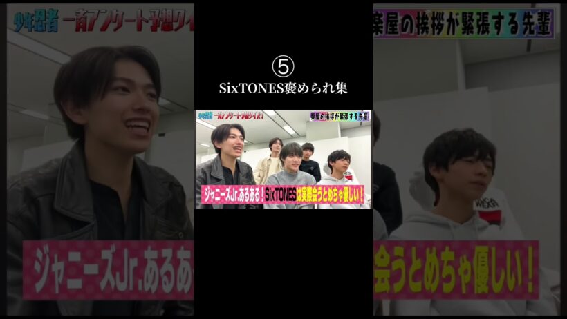 【芸能人に愛されるアイドル】さすがだね #sixtones #京本大我 #松村北斗 #ジェシー #ジャニーズ #田中樹 #森本慎太郎 #髙地優吾 # #なにわ男子 #キンプリ #アイドル #おもしろ