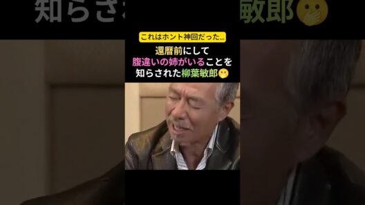 【神回】柳葉敏郎、59歳で知る衝撃の事実。姉と感動の対面 #感動する話 #泣ける話 #柳葉敏郎