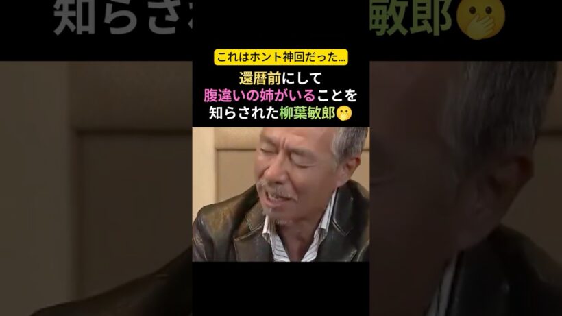 【神回】柳葉敏郎、59歳で知る衝撃の事実。姉と感動の対面 #感動する話 #泣ける話 #柳葉敏郎