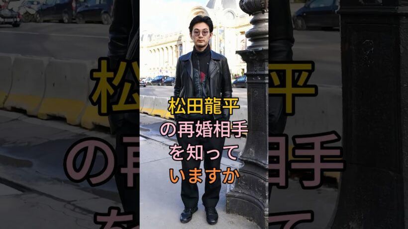 松田龍平の再婚相手を知っていますか#松田龍平#fyp #芸能人