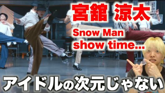 宮舘 涼太を愛する人に見てほしい至極のダンス解説! Snow Man「show time...」Dance Practice