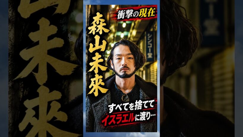すべてを捨ててイスラエルに渡り…#森山未來 #衝撃の現在 #俳優