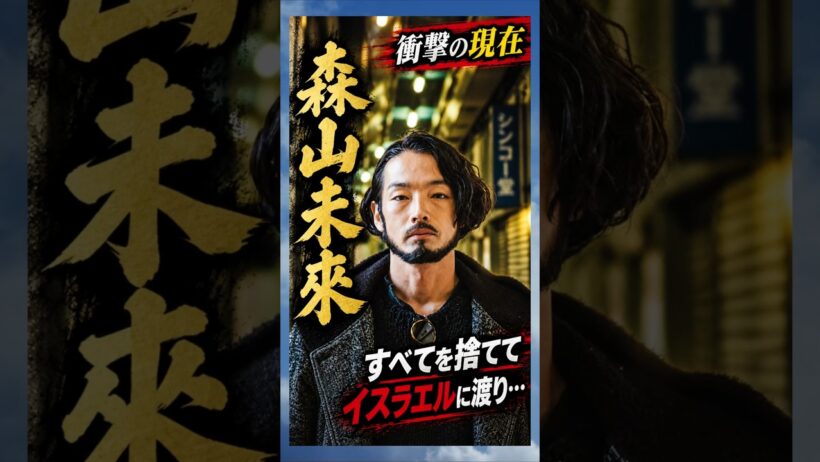 すべてを捨ててイスラエルに渡り…#森山未來 #衝撃の現在 #俳優