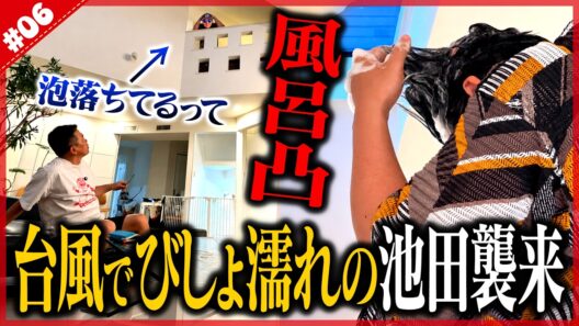 聞いたことない【風呂凸】されました