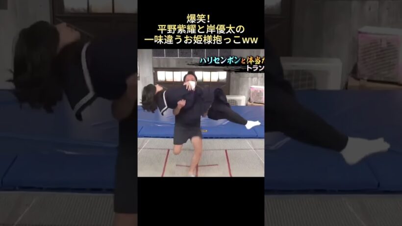 爆笑！平野紫耀と岸優太の一味違うお姫様抱っこww#面白い #funny #最高のシーン #面白集