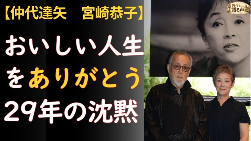 仲代達矢「おいしい人生をありがとう」——膵臓がんの妻が遺した色紙と、29年抜かれなかった稽古場の釘【宮崎恭子・無名塾】