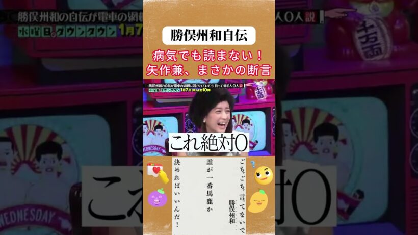 勝俣州和自伝 病気でも読まない！矢作兼、まさかの断言 #水曜日のダウンタウン#勝俣州和