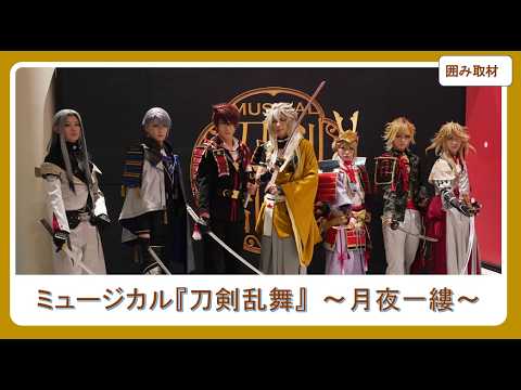 【囲み取材】ミュージカル『刀剣乱舞』 ～月夜一縷～／北園涼・大平峻也・松島勇之介・桜井 一・水江建太・小越勇輝・明石 陸