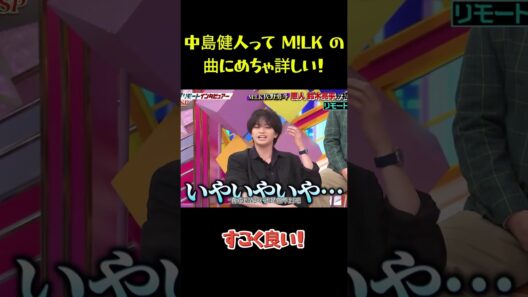 中島健人って M!LK の曲にめちゃ詳しい！ #funny #面白集 #面白い #笑える #佐野勇斗