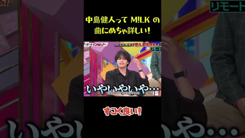 中島健人って M!LK の曲にめちゃ詳しい！ #funny #面白集 #面白い #笑える #佐野勇斗