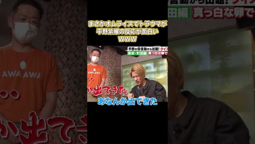 さかオムライスでトラウマ…平野紫耀の反応が面白い #面白い #面白集