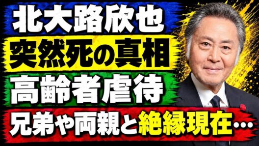 北大路欣也の突然死の真相…老人ホームで高齢者虐待を受けていた現在に驚愕！『仁義なき戦い』で一世を風靡した俳優が両親や兄弟と絶縁した理由に涙…【芸能人】