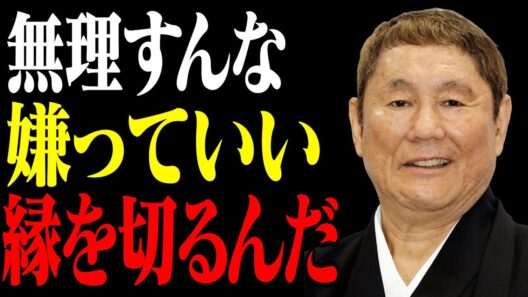 【ビートたけし】無理すんな、嫌っていい、縁を切れ。ビートたけし流「人間関係」の極意｜名言｜偉人｜北野武｜人間関係