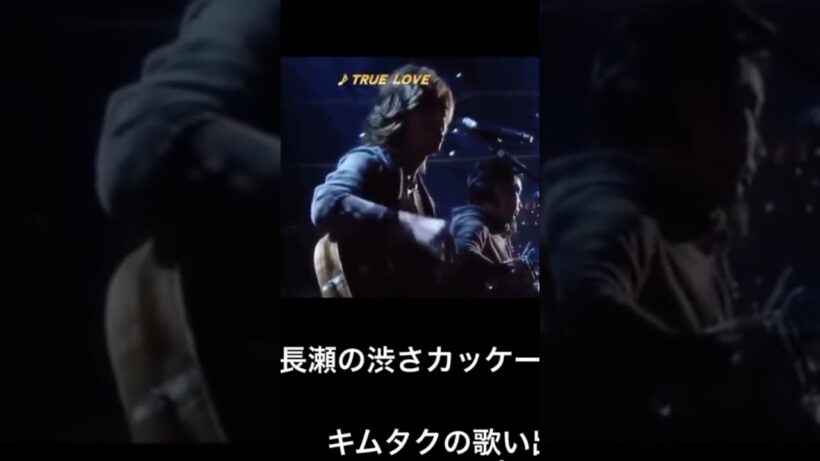 長瀬智也&木村拓哉#truelove