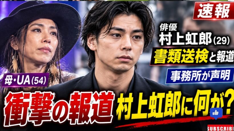 【速報】村上虹郎を書類送検…所属事務所が声明発表　母・UAとの親子共演直後に広がる衝撃