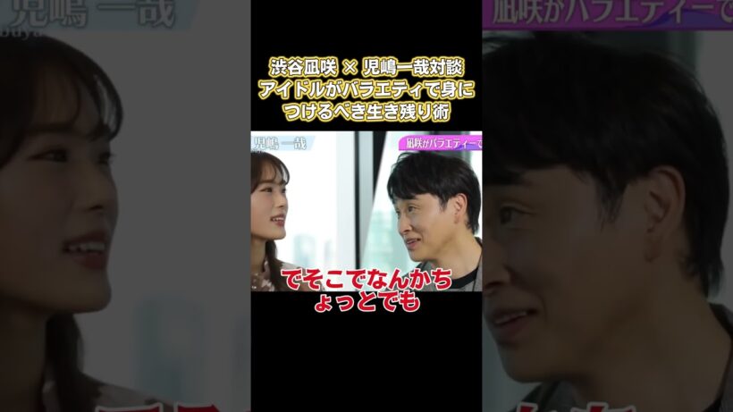 渋谷凪咲✖️児嶋一哉対談！アイドルがバラエティで身につけるべき生き残り術 #面白い #面白集