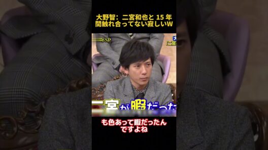 大野智：二宮和也と 15年間触れ合ってない寂しいW #funny #面白い #二宮和也 #大野智 #fpyシ #搞笑